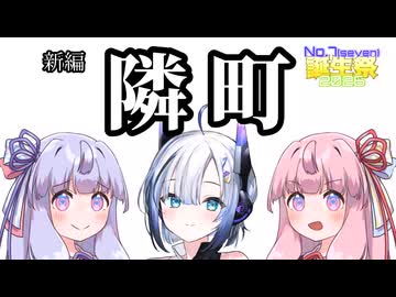 新編・隣町【ソフトウェアトーク劇場】