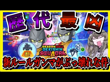 【悲報】シーズン4新ルールにてガンマがぶっ壊れてしまった件【冥鳴ひまり実況/ドラゴンボールゲキシンスクアドラ】