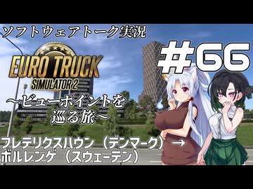 【ETS2】VOICEROID/ソフトウェアトーク実況・ビューポイントを巡る旅 #66【イタコ／かのん／花梨】