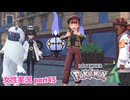 □■ポケモンレジェンズZAをまったり実況 part45【女性実況】