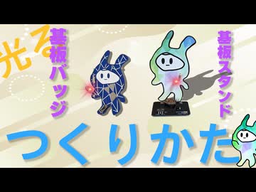 【長編解説】光る！基板バッジ、基板スタンドの作り方