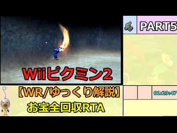 【WR/ゆっくり解説】Wiiピクミン2 お宝全回収RTA 3:18:02 part5/10