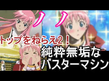 ノノ【トップをねらえ2！　＃1】最強のアホ毛　をゆっくり解説