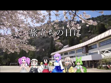 旅立ちの日に【VOICEVOX合唱】