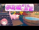 【SeirenVoice実況】微炭酸ぽこあ日記 Page.3【ぽこあポケモン】