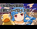 電気街の喫茶店実況プレイ第４３回