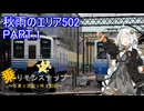 【乗りモンスナップ】第108回　小松基地2泊3日　秋雨のエリア502　PART1【紲星あかり】