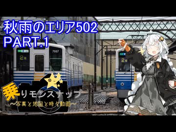 【乗りモンスナップ】第108回　小松基地2泊3日　秋雨のエリア502　PART1【紲星あかり】