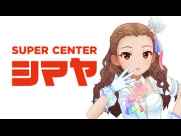スーパーセンターシマヤ テーマソング「シマヤのうた」