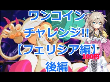 【ヴァンパイア】ワンコインチャレンジ!!ヴァンパイアを遊ぶ実況プレイその4【リザレクション】