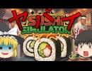 【ゆっくり実況】カリフォルニアロールしか知らない外国人が作ったような寿司屋シミュレーター【Sushi Simulator】