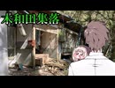【廃村探索】木和田集落