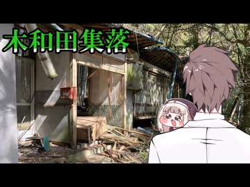 【廃村探索】木和田集落