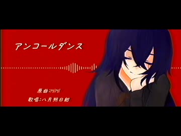 【UTAUカバー】アンコールダンス【八月朔日紺】