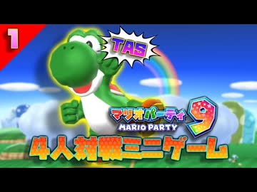 [TAS] マリオパーティ9 「4人対戦ミニゲーム」[1/3]
