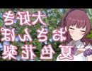大好きおさんぽ夏色花梨