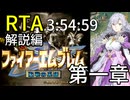 【全クリRTA】ファイアーエムブレム聖戦の系譜3:54:59 第1章 part2/10