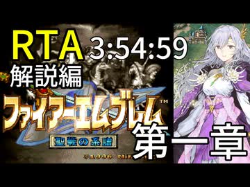 【全クリRTA】ファイアーエムブレム聖戦の系譜3:54:59 第1章 part2/10