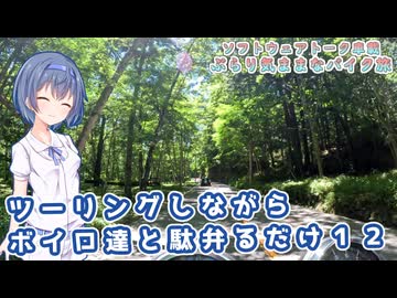 【ソフトウェアトーク車載 ぶらり気ままなバイク旅】ツーリングしながらボイロ達と駄弁るだけ１２
