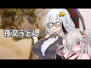 あかりちゃんと夜叉うどん♡