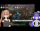 ウナぎりが無双OROCHIに挑戦＃４７
