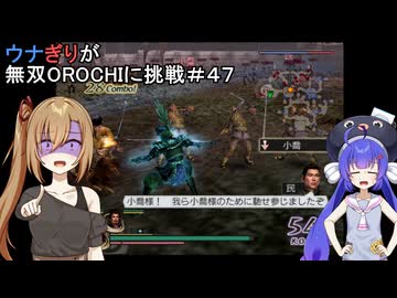 ウナぎりが無双OROCHIに挑戦＃４７
