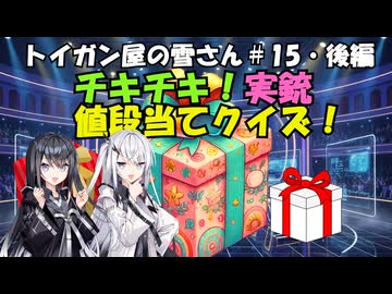 【ソフトウェアトーク劇場】完結編！チキチキ！実銃値段当てクイズ！【トイガン屋の雪さん＃15】