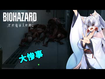 【バイオハザード レクイエム】毎回不覚の台北イタコ part.12【VOICEROID実況】