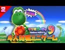 [TAS] マリオパーティ9 「4人対戦ミニゲーム」[2/3]
