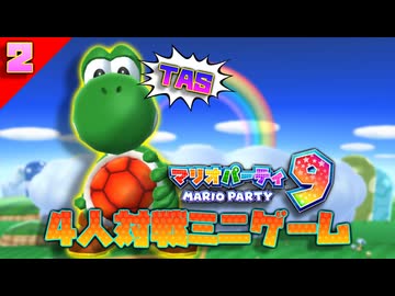 [TAS] マリオパーティ9 「4人対戦ミニゲーム」[2/3]