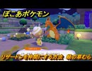 ぽこあポケモン　リザードンを仲間にする方法　緑の草むら　＃２７２　【ぽこポケ】