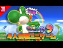 [TAS] マリオパーティ9 「4人対戦ミニゲーム」[3/3]