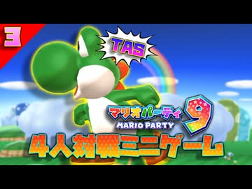 [TAS] マリオパーティ9 「4人対戦ミニゲーム」[3/3]