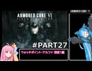 PS5版 ARMORED CORE6[VOICEROID実況プレイ] part27 ウォッチポイント・アルファ 深度1編