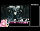 PS5版 ARMORED CORE6[VOICEROID実況プレイ] part27 ウォッチポイント・アルファ 深度1編