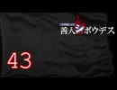 【初見】＃43 極限脱出ADV 善人シボウデスを実況プレイ！