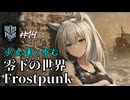 [フロストパンク] #14　少女達と歩む零下の世界　追放地にて　[ソフトウェアトーク実況]