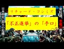 ◐「 リチャード・コシミズ ： 『 不正選挙 』の『 手口 』」