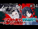 【COC7th】死神合法ロリと関西弁陰陽師の『イザナミの棺』#34【新クトゥルフ神話TRPG】【ボイロ＆ゆっくり】【実卓リプレイ】