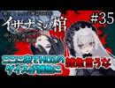 【COC7th】死神合法ロリと関西弁陰陽師の『イザナミの棺』#35【新クトゥルフ神話TRPG】【ボイロ＆ゆっくり】【実卓リプレイ】