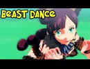 【MMDポケモン】コハルで「ビースト・ダンス」【紳士向け】