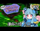 オワタ式！琴葉ショベルナイト！その12【VOICEROID実況】