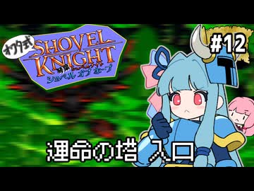 オワタ式！琴葉ショベルナイト！その12【VOICEROID実況】