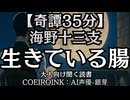 【奇譚】海野十三『生きている腸』AI声優-銀芽 大人向け聞く読書 囁き低音ボイス 寝落ちASMR オーディオブック