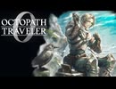 過去の指輪の物語 オクトパストラベラー0 実況プレイ part12