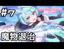 【実況】力を合わせて魔物退治【プリコネR｜絆ストーリー シェフィ編】#7