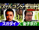 【ファルコンS・愛知杯2026】予想神「スガダイ」×JRDBの馬体診断士「金子京介」の注目馬を大公開！