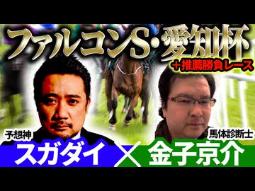 【ファルコンS・愛知杯2026】予想神「スガダイ」×JRDBの馬体診断士「金子京介」の注目馬を大公開！