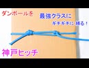【絶対ゆるまない ダンボールの縛り方！】 神戸ヒッチ