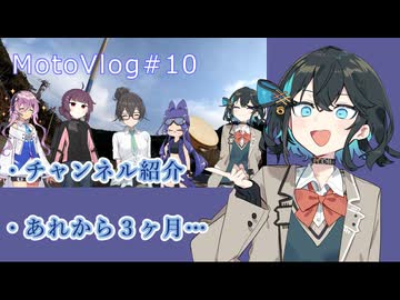 【VOICEPEAK車載】「チャンネル紹介＆近況報告」参壱零壱零魔のモトブログ＃10【宮舞モカ】